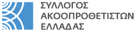 Σύλλογος Ακοοπροθετιστών Ελλάδας